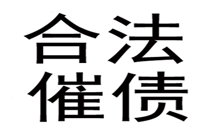 帮助广告公司全额讨回70万制作费